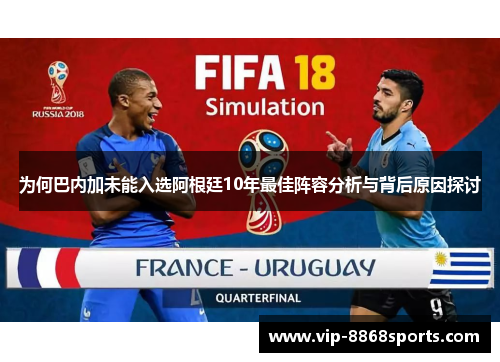 为何巴内加未能入选阿根廷10年最佳阵容分析与背后原因探讨