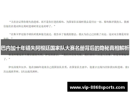 巴内加十年错失阿根廷国家队大赛名册背后的隐秘真相解析