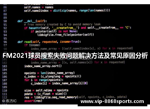 FM2021球员搜索失败问题解决方法及常见原因分析