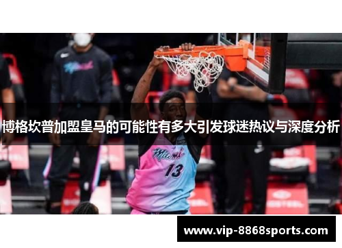 博格坎普加盟皇马的可能性有多大引发球迷热议与深度分析