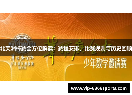 北美洲杯赛全方位解读:赛程安排、比赛规则与历史回顾 北美洲杯赛全方位解读:赛程安排、比赛规则与历史回顾