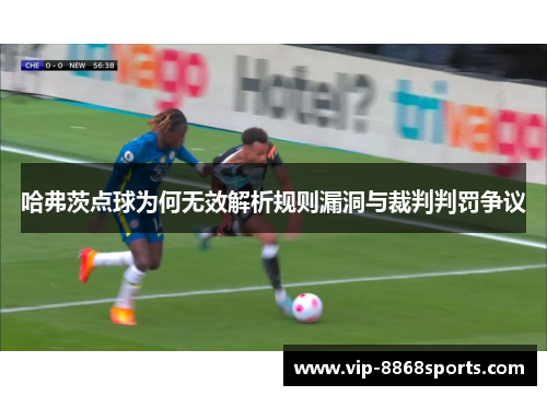 哈弗茨点球为何无效解析规则漏洞与裁判判罚争议