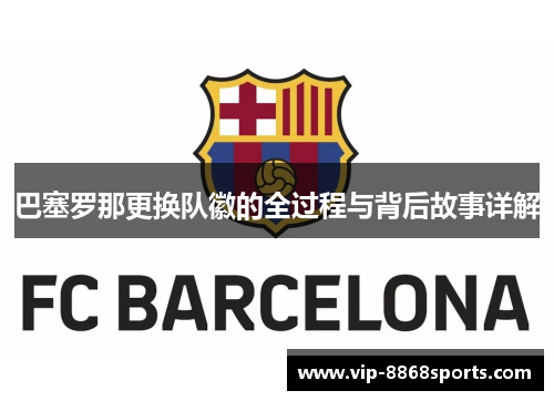 巴塞罗那更换队徽的全过程与背后故事详解