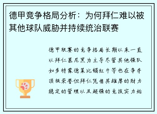 德甲竞争格局分析:为何拜仁难以被其他球队威胁并持续统治联赛 德甲竞争格局分析:为何拜仁难以被其他球队威胁并持续统治联赛