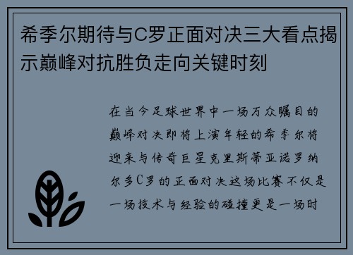 希季尔期待与C罗正面对决三大看点揭示巅峰对抗胜负走向关键时刻 希季尔期待与C罗正面对决三大看点揭示巅峰对抗胜负走向关键时刻