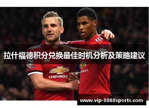 拉什福德积分兑换最佳时机分析及策略建议