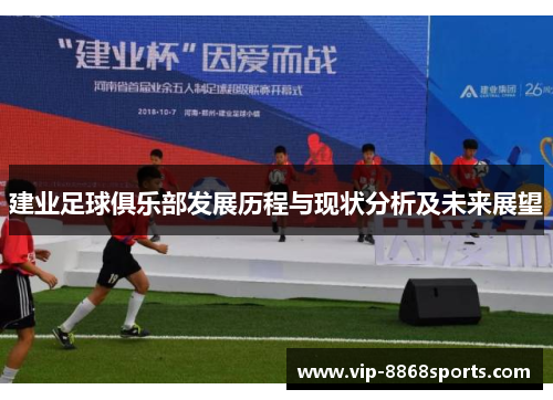 建业足球俱乐部发展历程与现状分析及未来展望