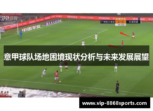 意甲球队场地困境现状分析与未来发展展望