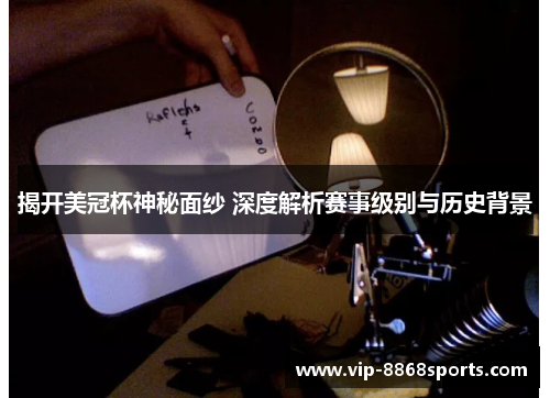 揭开美冠杯神秘面纱 深度解析赛事级别与历史背景