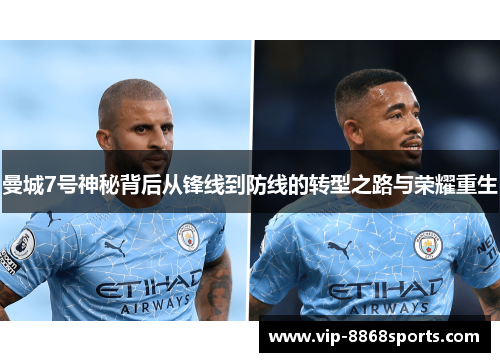 曼城7号神秘背后从锋线到防线的转型之路与荣耀重生