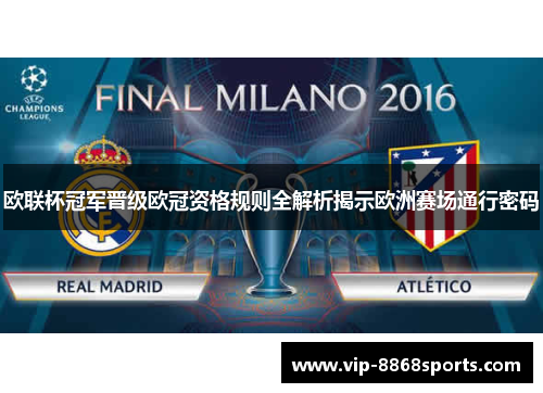 欧联杯冠军晋级欧冠资格规则全解析揭示欧洲赛场通行密码